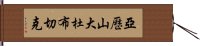 亞歷山大·杜布切克 Hand Scroll