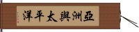 亞洲與太平洋 Hand Scroll