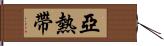 亞熱帶 Hand Scroll