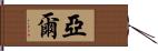 Yael Hand Scroll