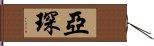 亞琛 Hand Scroll