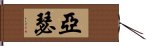 亞瑟 Hand Scroll