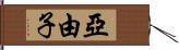 亞由子 Hand Scroll