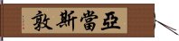 亞當斯敦 Hand Scroll