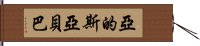 亞的斯亞貝巴 Hand Scroll