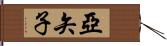 亞矢子 Hand Scroll