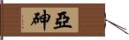 亞砷 Hand Scroll