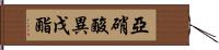 亞硝酸異戊酯 Hand Scroll