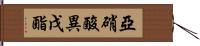 亞硝酸異戊酯 Hand Scroll