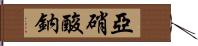 亞硝酸鈉 Hand Scroll