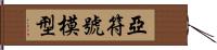 亞符號模型 Hand Scroll