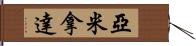 亞米拿達 Hand Scroll