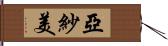 亞紗美 Hand Scroll