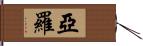 Yarrow Hand Scroll