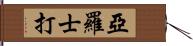 亞羅士打 Hand Scroll