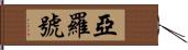 亞羅號 Hand Scroll