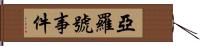 亞羅號事件 Hand Scroll