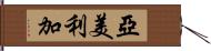 亞美利加 Hand Scroll