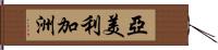 亞美利加洲 Hand Scroll