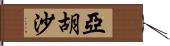 Yahusha Hand Scroll