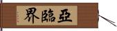 亞臨界 Hand Scroll