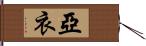 亞衣 Hand Scroll