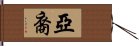 亞裔 Hand Scroll