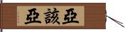 亞該亞 Hand Scroll