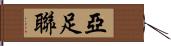 亞足聯 Hand Scroll