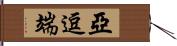 亞逗端 Hand Scroll