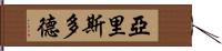 亞里斯多德 Hand Scroll