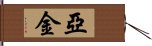 亞金 Hand Scroll