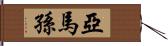 亞馬孫 Hand Scroll