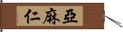 亞麻仁 Hand Scroll