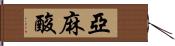 亞麻酸 Hand Scroll