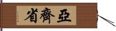 亞齊省 Hand Scroll