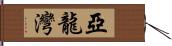 亞龍灣 Hand Scroll