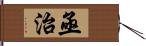 亟治 Hand Scroll