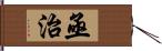 亟治 Hand Scroll