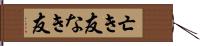 亡き友 Hand Scroll