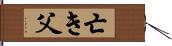 亡き父 Hand Scroll