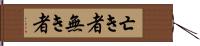 亡き者 Hand Scroll