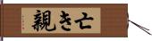 亡き親 Hand Scroll