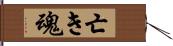 亡き魂 Hand Scroll