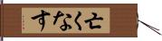 亡くなす Hand Scroll