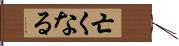 亡くなる Hand Scroll