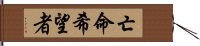 亡命希望者 Hand Scroll