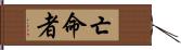 亡命者 Hand Scroll