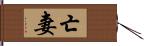 亡妻 Hand Scroll