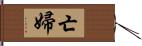 亡婦 Hand Scroll